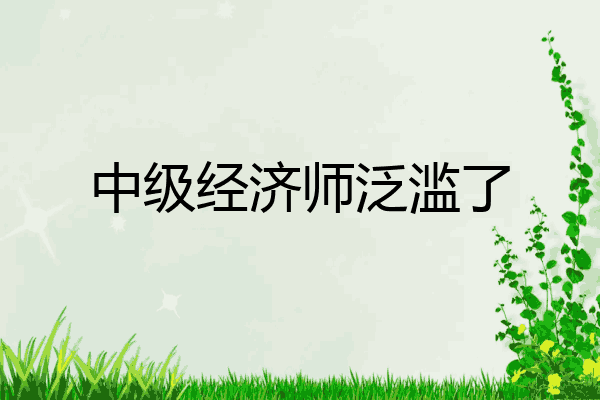 中级经济师泛滥了