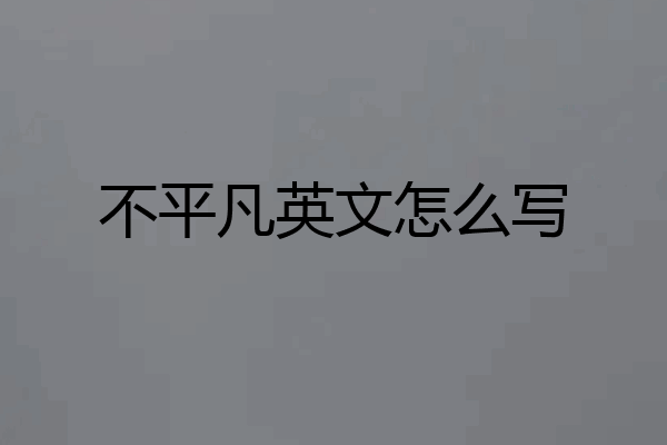 不平凡英文怎么写
