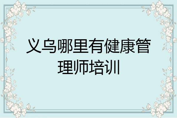 义乌哪里有健康管理师培训