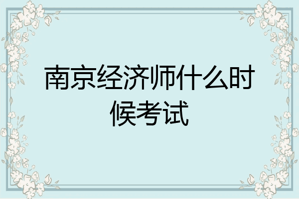 南京经济师什么时候考试