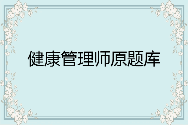 健康管理师原题库