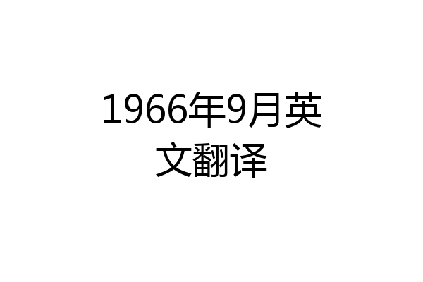 1966年9月英文翻译