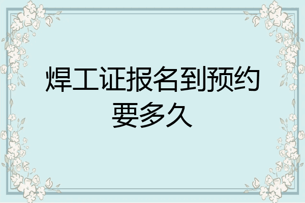 焊工证报名到预约要多久