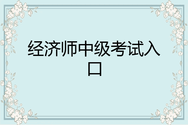 经济师中级考试入口