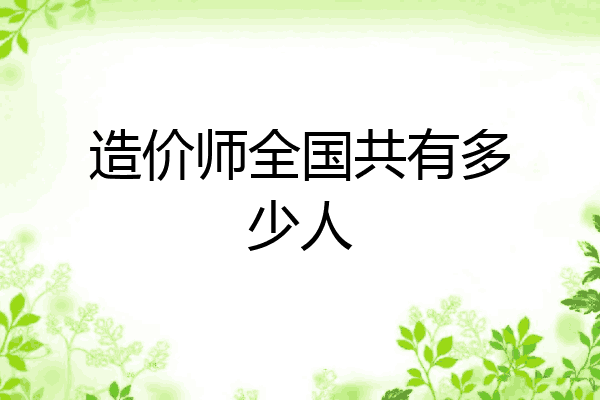 造价师全国共有多少人