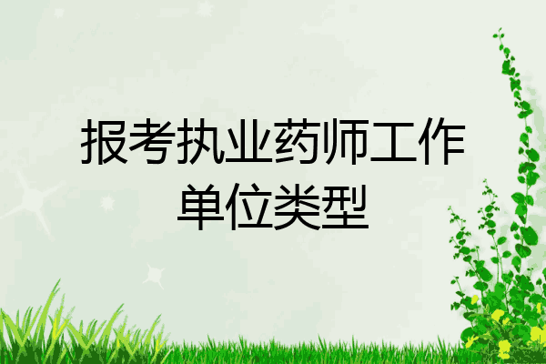 报考执业药师工作单位类型