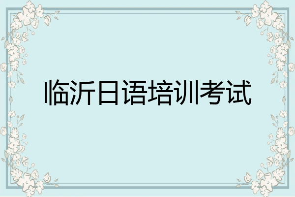 临沂日语培训考试