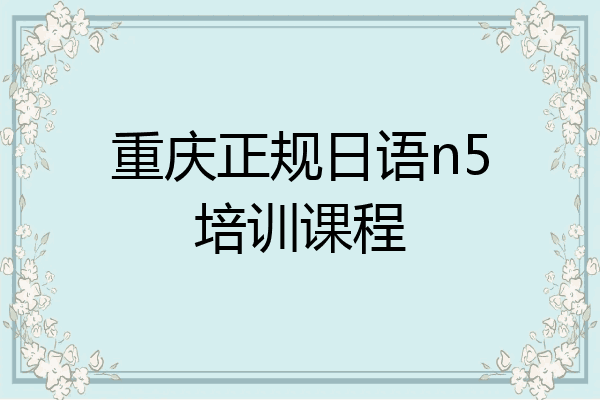 重庆正规日语n5培训课程