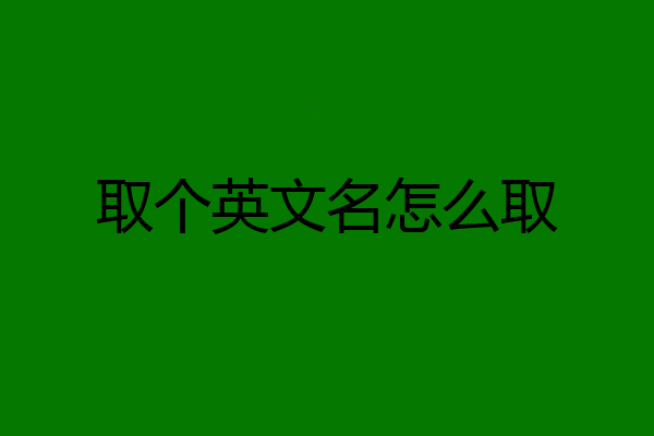 取个英文名怎么取