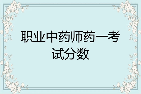 职业中药师药一考试分数