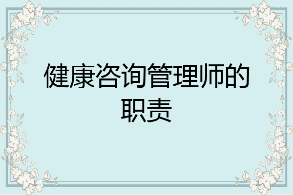 健康咨询管理师的职责