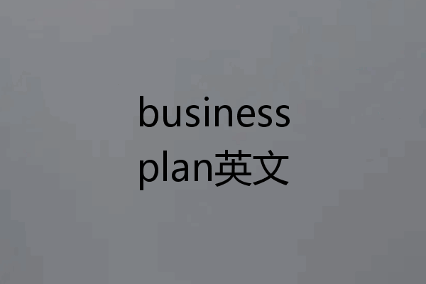 businessplan英文