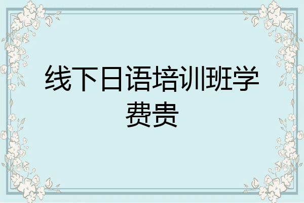 线下日语培训班学费贵