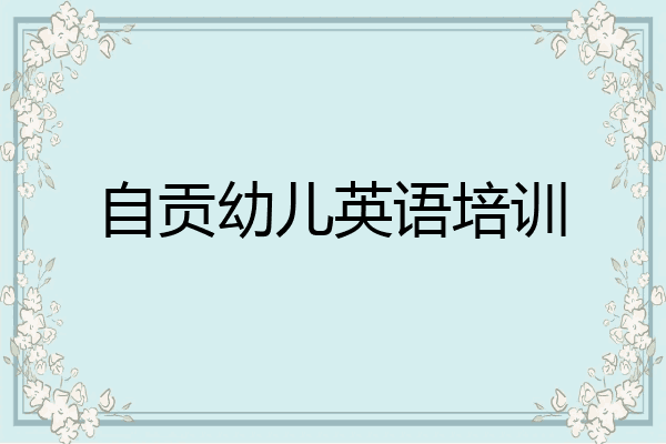 自贡幼儿英语培训