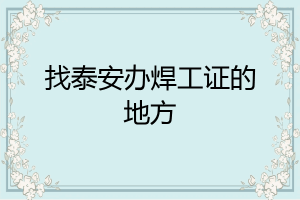 找泰安办焊工证的地方