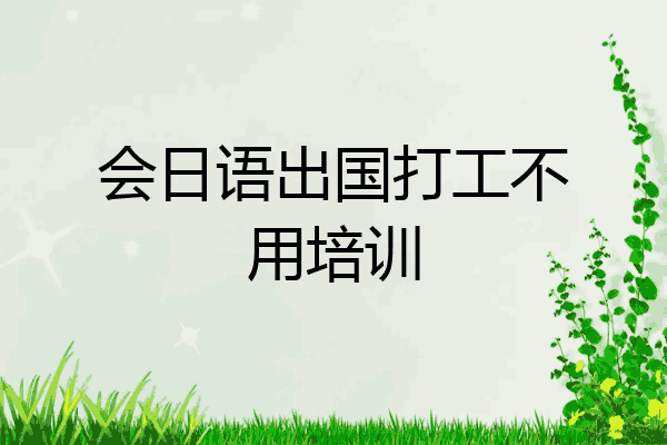 会日语出国打工不用培训