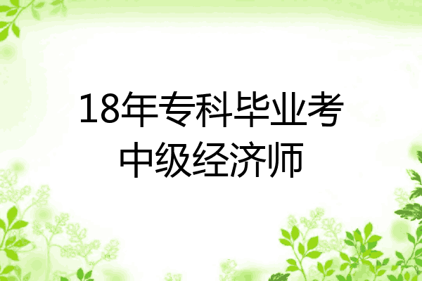 18年专科毕业考中级经济师