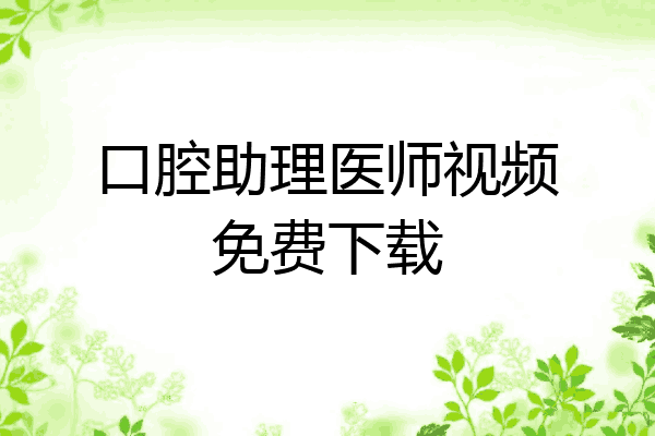 口腔助理医师视频免费下载
