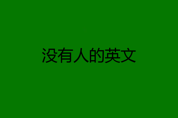 没有人的英文