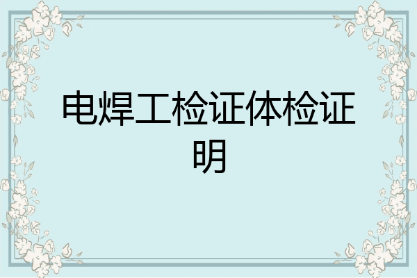 电焊工检证体检证明