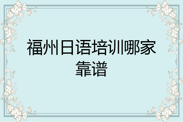 福州日语培训哪家靠谱