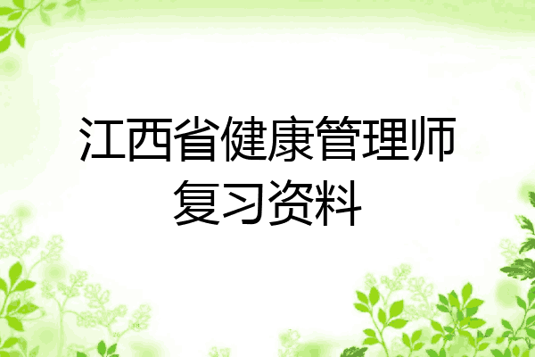 江西省健康管理师复习资料