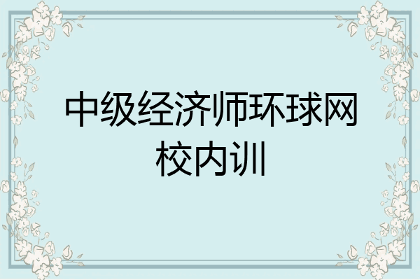 中级经济师环球网校内训
