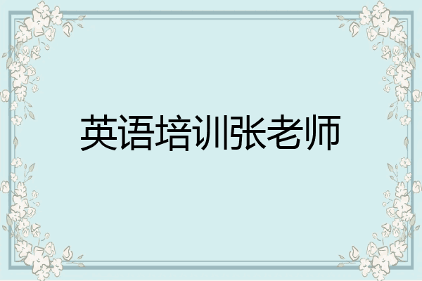 英语培训张老师
