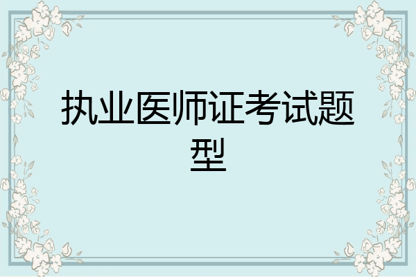 执业医师证考试题型