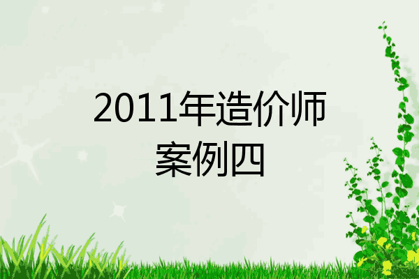 2011年造价师案例四