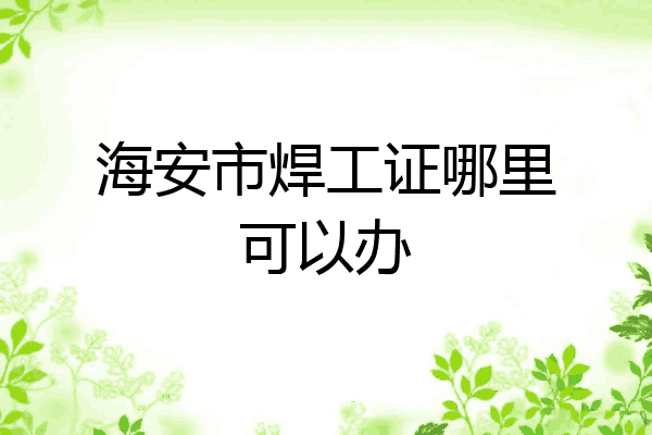 海安市焊工证哪里可以办