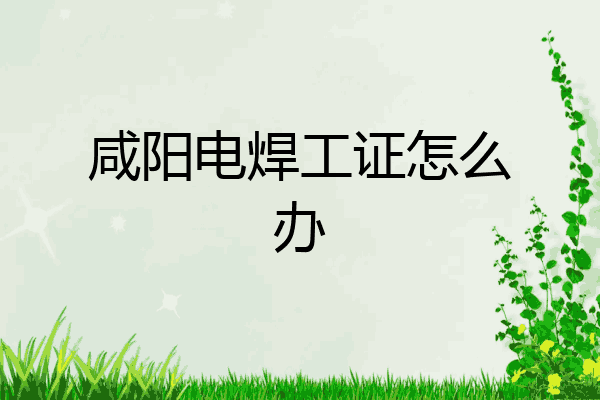 咸阳电焊工证怎么办