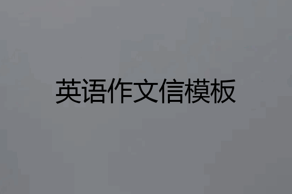 英语作文信模板