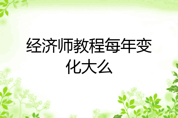 经济师教程每年变化大么