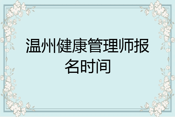 温州健康管理师报名时间