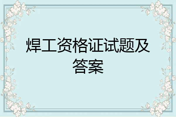 焊工资格证试题及答案