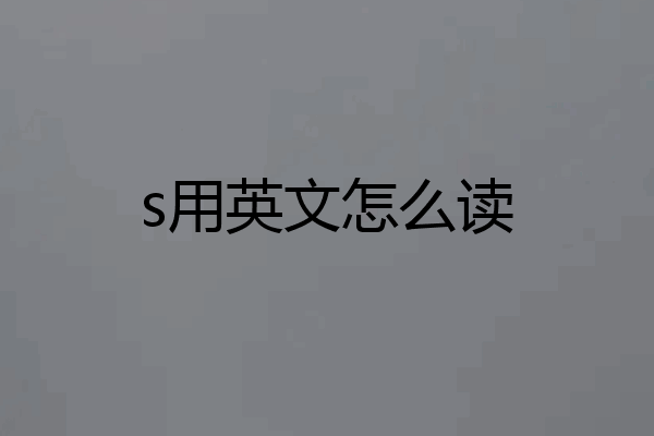 s用英文怎么读
