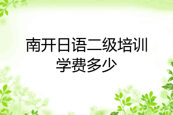 南开日语二级培训学费多少