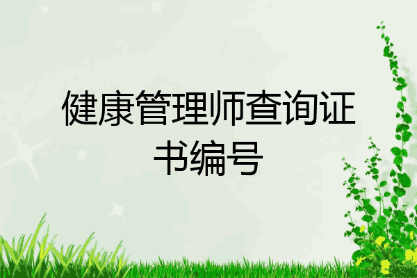 健康管理师查询证书编号