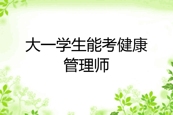 大一学生能考健康管理师