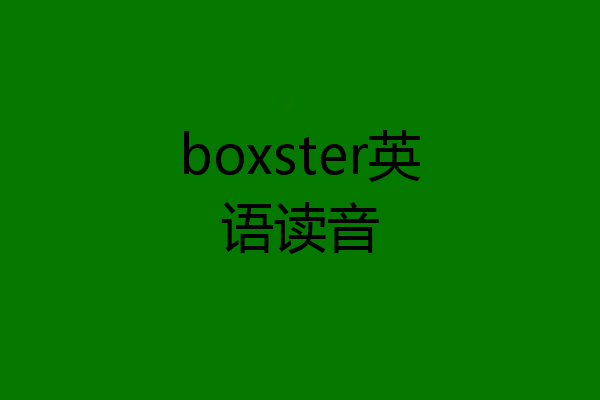 boxster英语读音