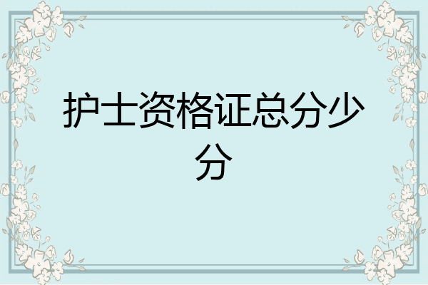 护士资格证总分少分