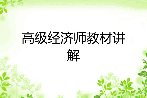 高级经济师教材讲解