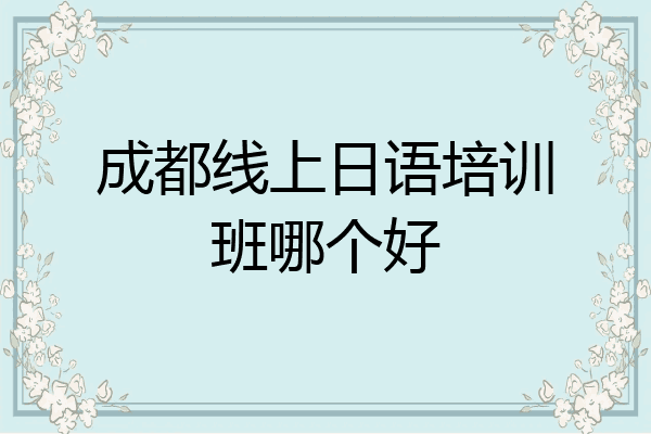 成都线上日语培训班哪个好