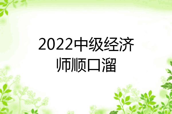 2022中级经济师顺口溜