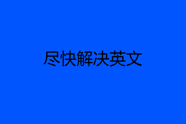 尽快解决英文