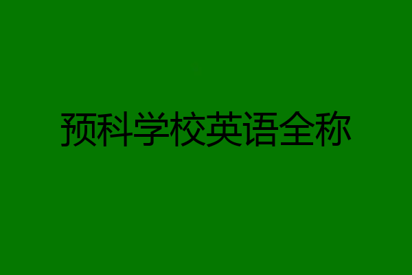 预科学校英语全称