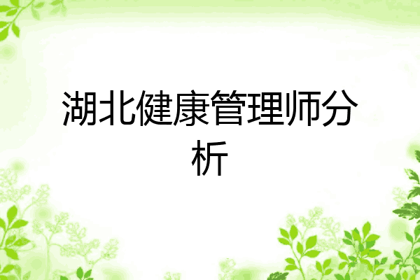 湖北健康管理师分析