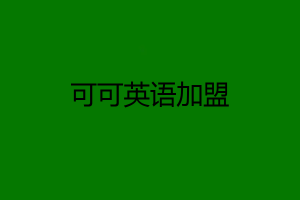 可可英语加盟