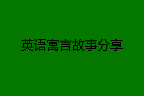 英语寓言故事分享